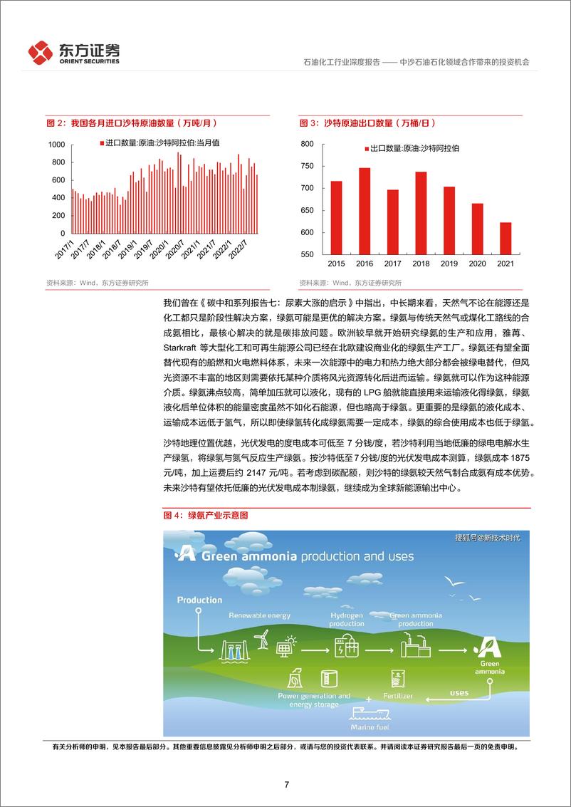 《石油化工行业：中沙石油石化领域合作带来的投资机会-20230209-东方证券-18页》 - 第8页预览图