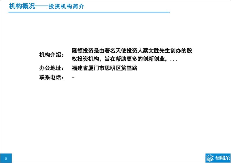 《参照系-隆领投资投资分析报告（附118家被投企业介绍）-2019.3-40页》 - 第5页预览图