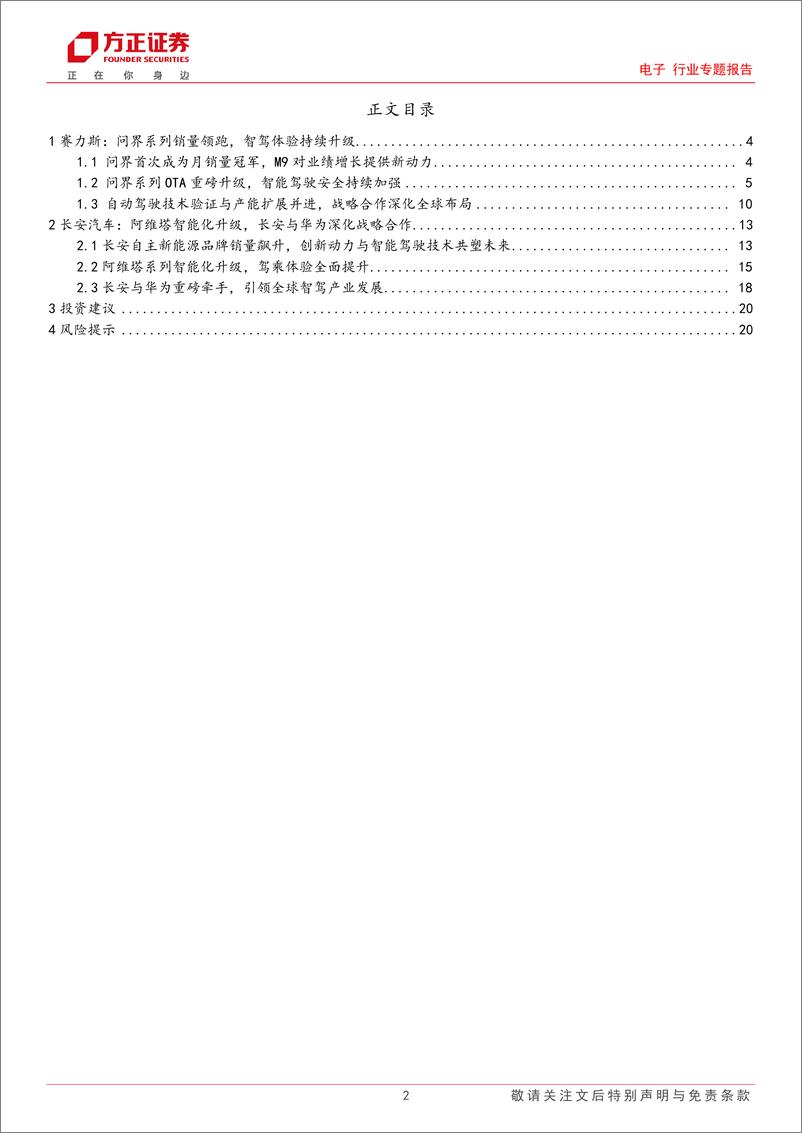 《华为智能汽车专题十：问界、阿维塔销量增长强劲，智车生态持续完善》 - 第2页预览图