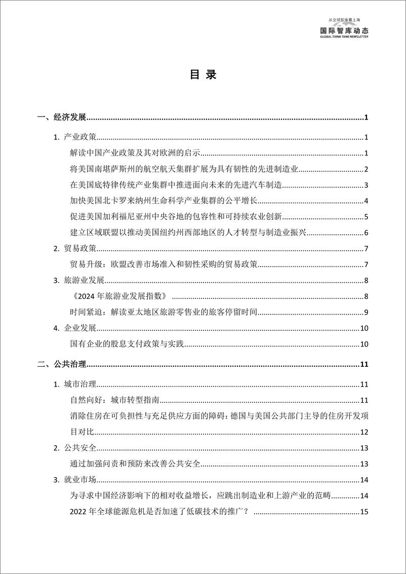 《国际智库动态-从全球智库看上海 5月（下）-5页》 - 第4页预览图