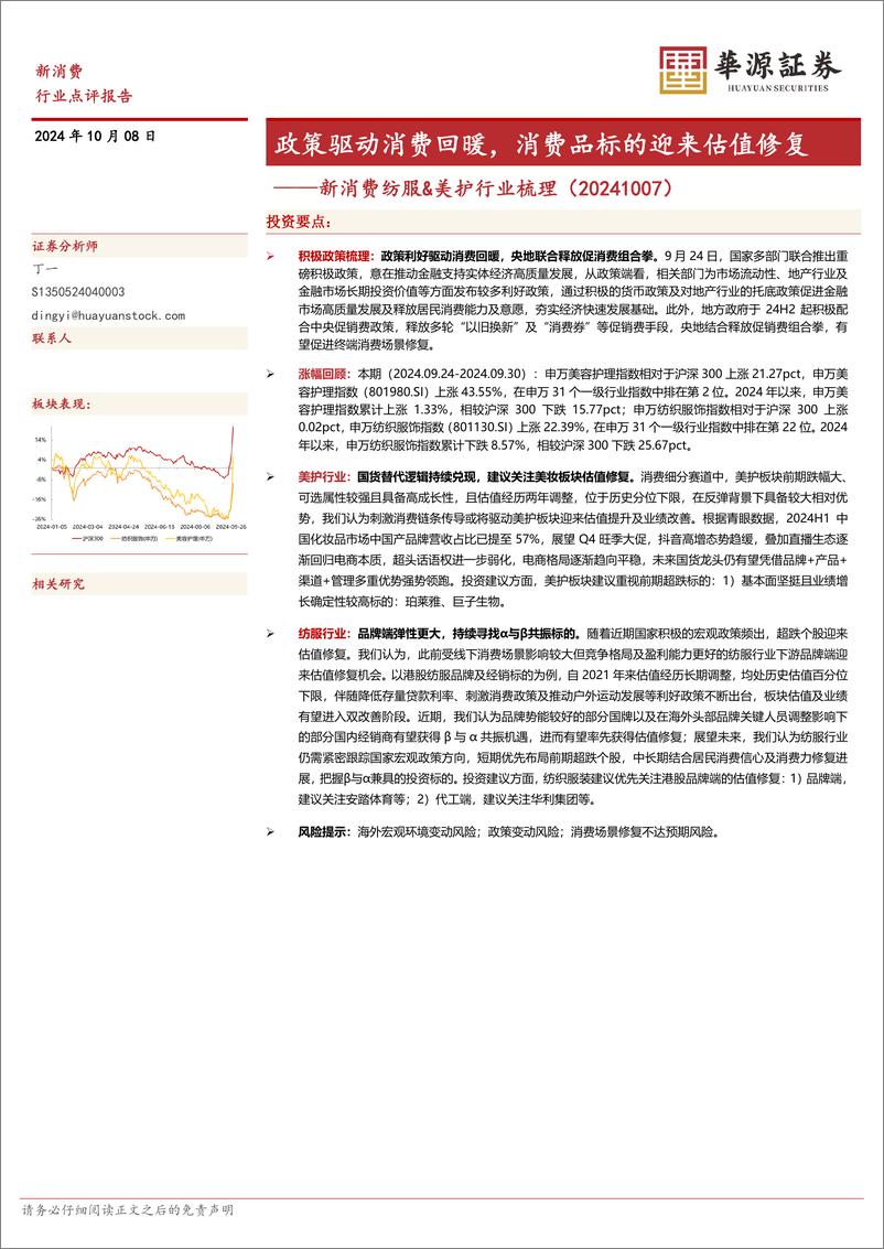 《新消费纺服%26美护行业梳理：政策驱动消费回暖，消费品标的迎来估值修复-241008-华源证券-11页》 - 第1页预览图