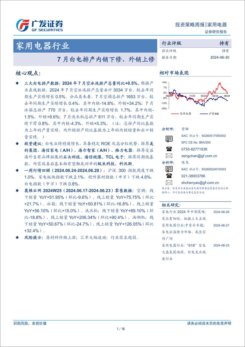 《家用电器行业：7月白电排产内销下修、外销上修-240630-广发证券-18页》 - 第1页预览图