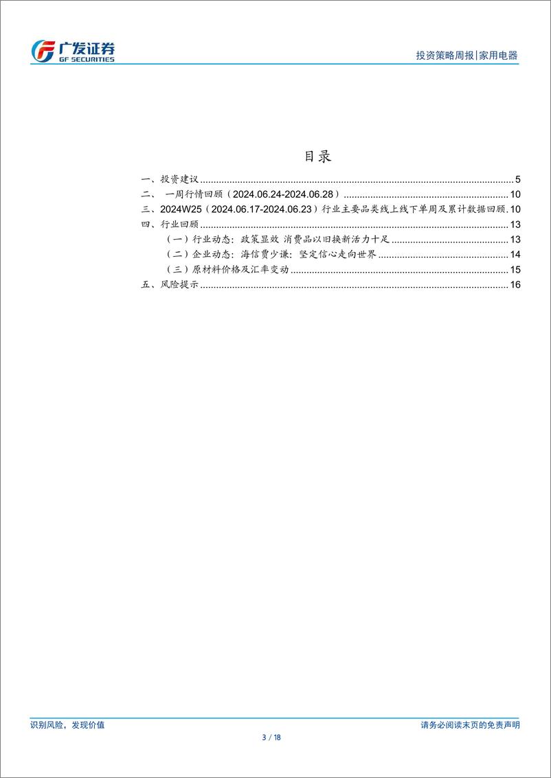 《家用电器行业：7月白电排产内销下修、外销上修-240630-广发证券-18页》 - 第3页预览图