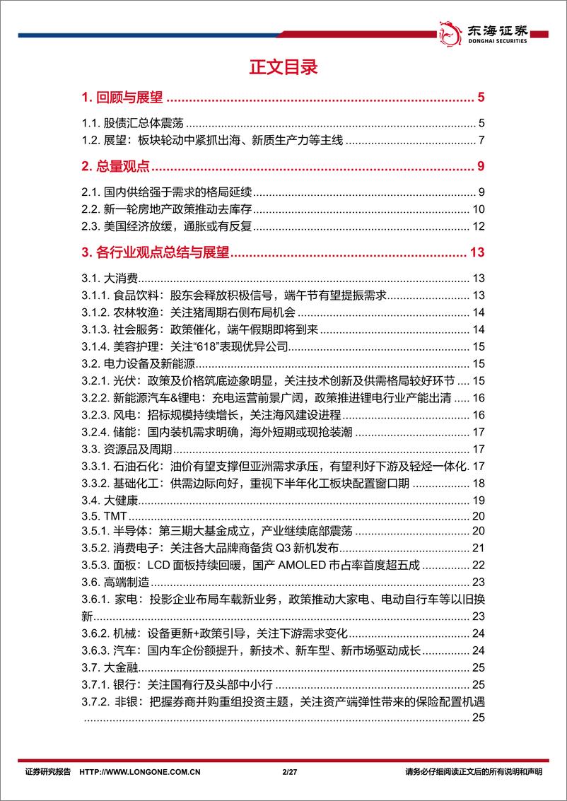 《资产配置与比较月报(2024年6月)：板块轮动中紧抓出海、新质生产力等主线-240606-东海证券-27页》 - 第2页预览图