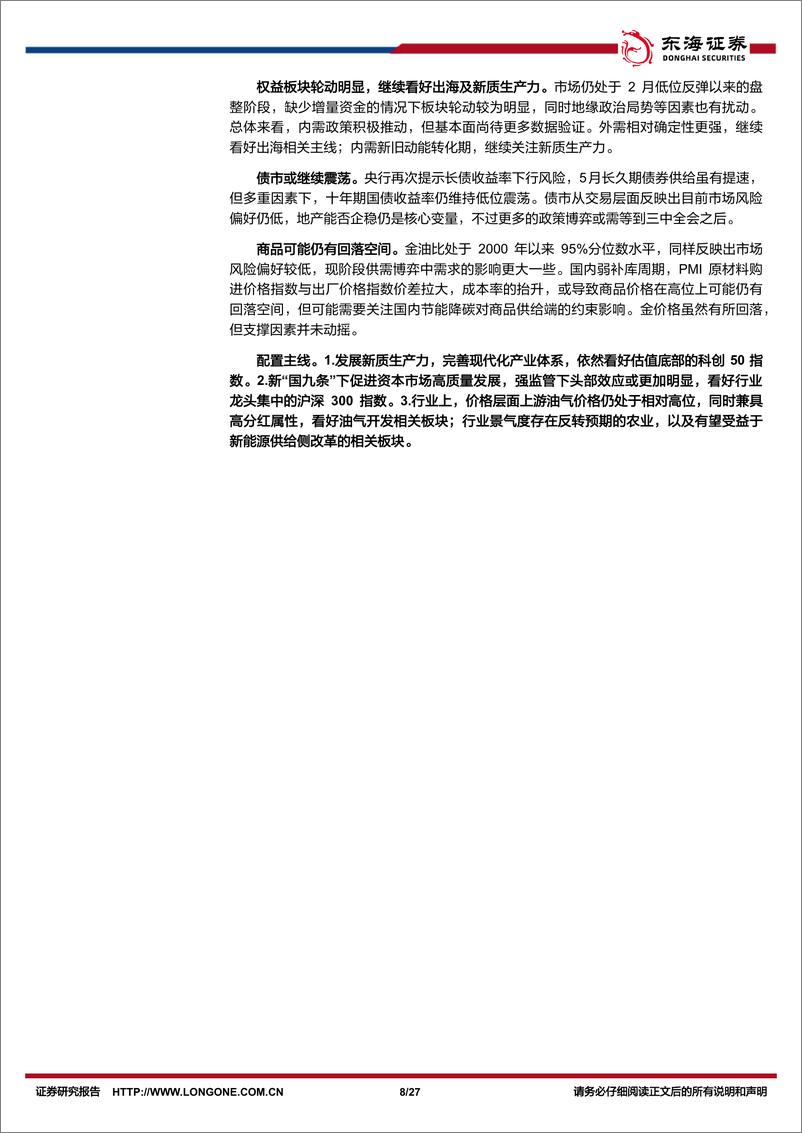 《资产配置与比较月报(2024年6月)：板块轮动中紧抓出海、新质生产力等主线-240606-东海证券-27页》 - 第8页预览图