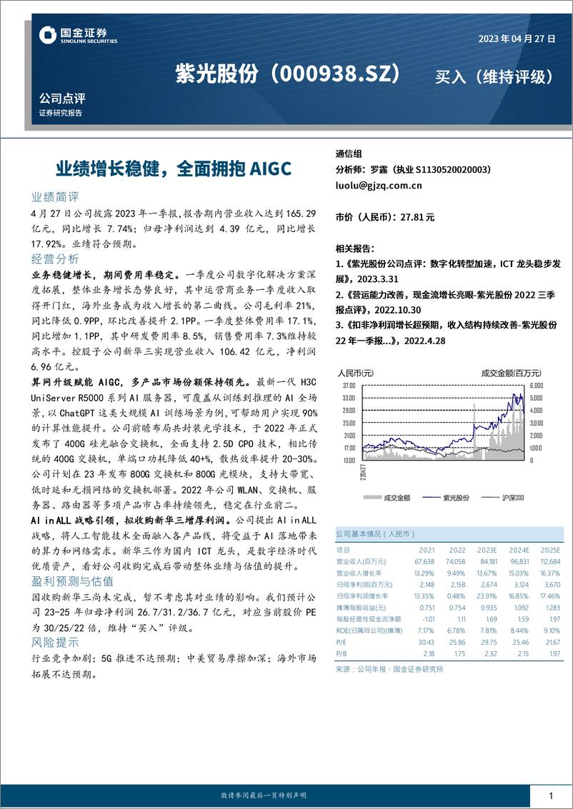 《20230427-国金证券-紫光股份-000938-业绩增长稳健，全面拥抱AIGC》 - 第1页预览图