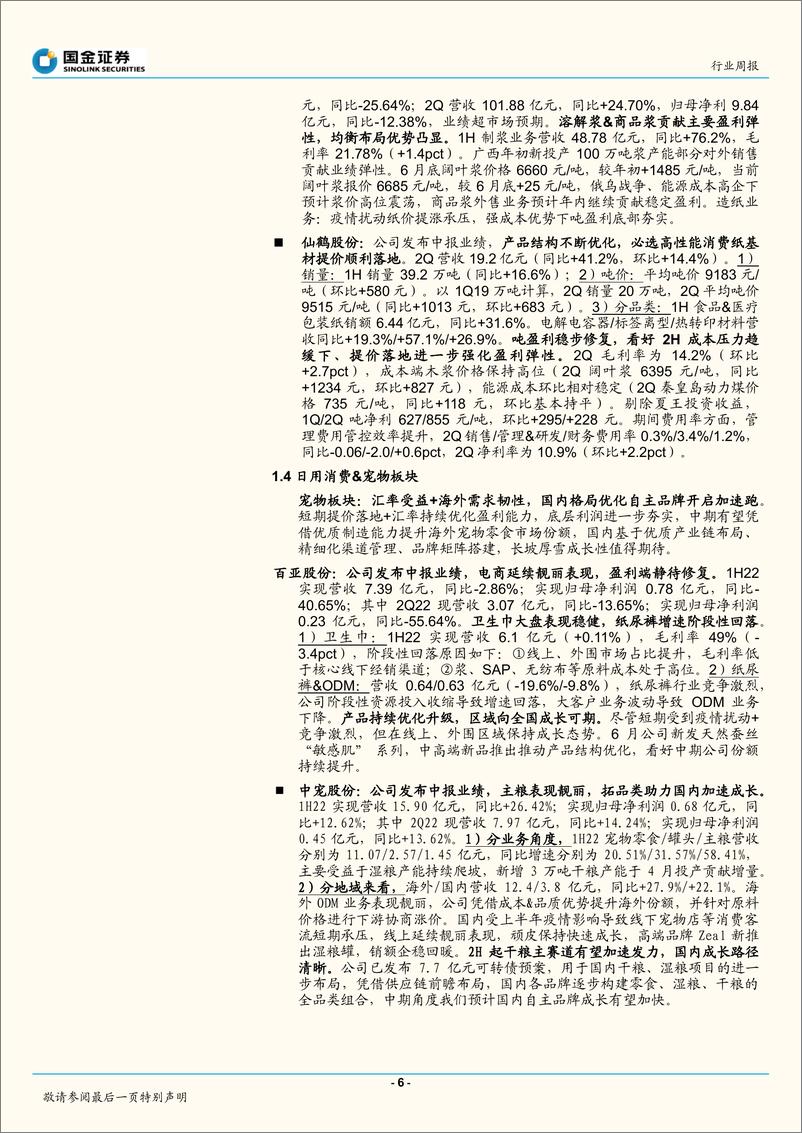 《轻工造纸行业周报：关注三季度宠物板块超预期表现》 - 第6页预览图