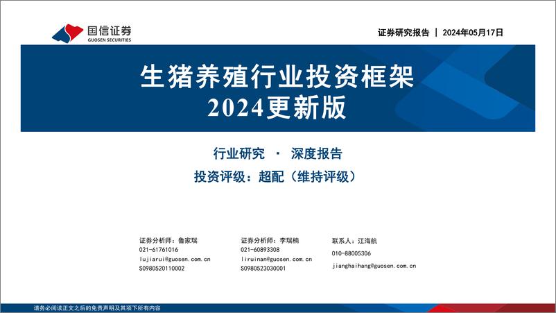 《生猪养殖行业投资框架2024更新版-240517-国信证券-41页》 - 第1页预览图