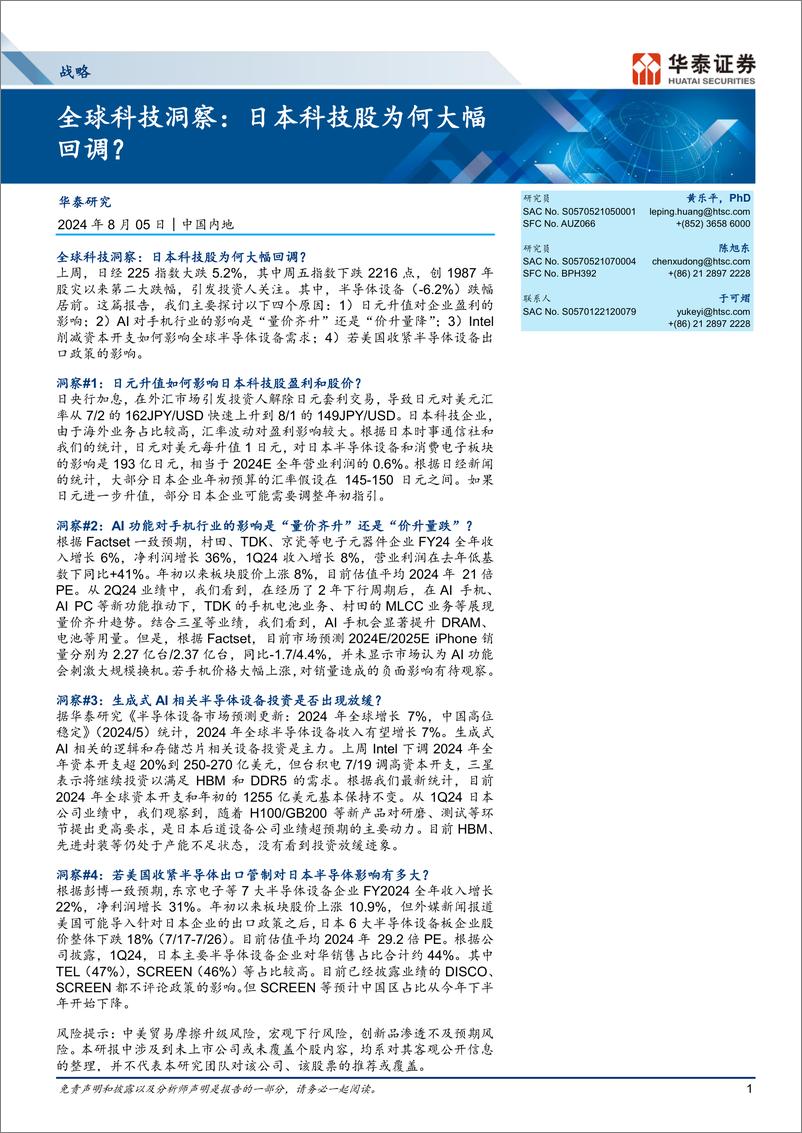 《全球科技洞察：日本科技股为何大幅回调？-240805-华泰证券-17页》 - 第1页预览图