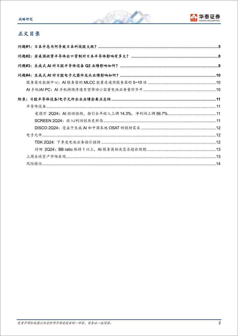 《全球科技洞察：日本科技股为何大幅回调？-240805-华泰证券-17页》 - 第2页预览图