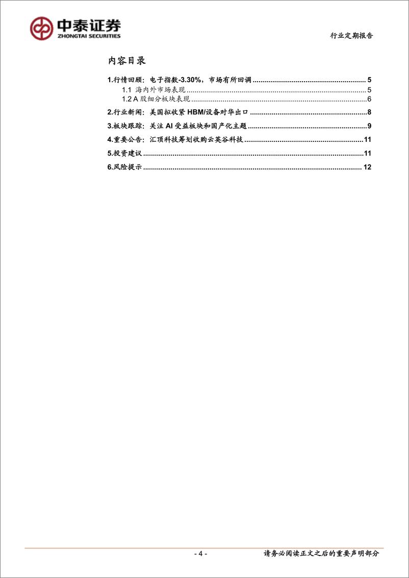 《电子行业：美国拟收紧HBM／设备对华出口，全面利好自主可控-241125-中泰证券-13页》 - 第3页预览图