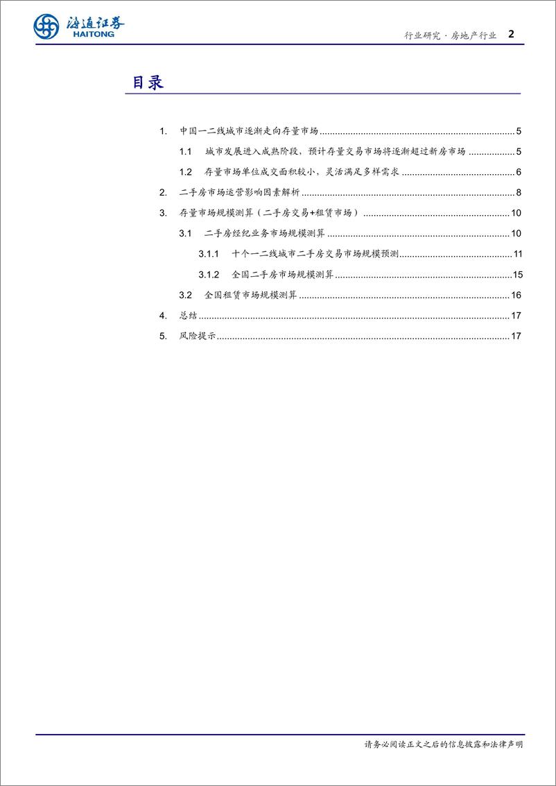 《房地产行业交易链专题系列（1）：存量市场大势所趋，成长空间广阔-20190327-海通证券-21页》 - 第3页预览图