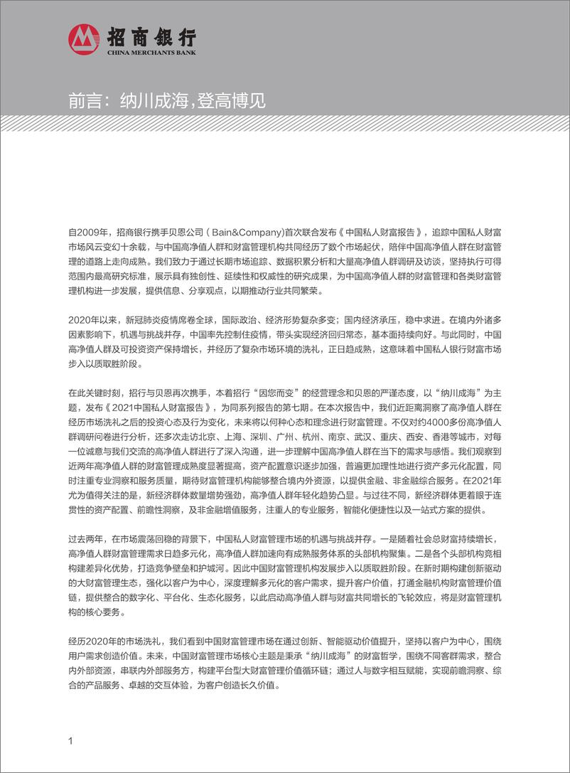 《2021中国私人财富报告：中国私人银行业，纳川成海-20220331-招商银行-58页》 - 第5页预览图