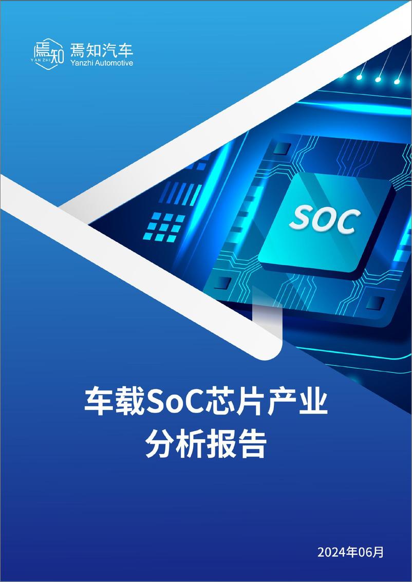 《车载SoC芯片产业分析报告-65页》 - 第1页预览图