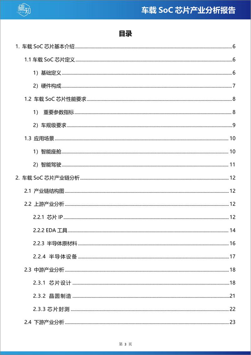 《车载SoC芯片产业分析报告-65页》 - 第3页预览图