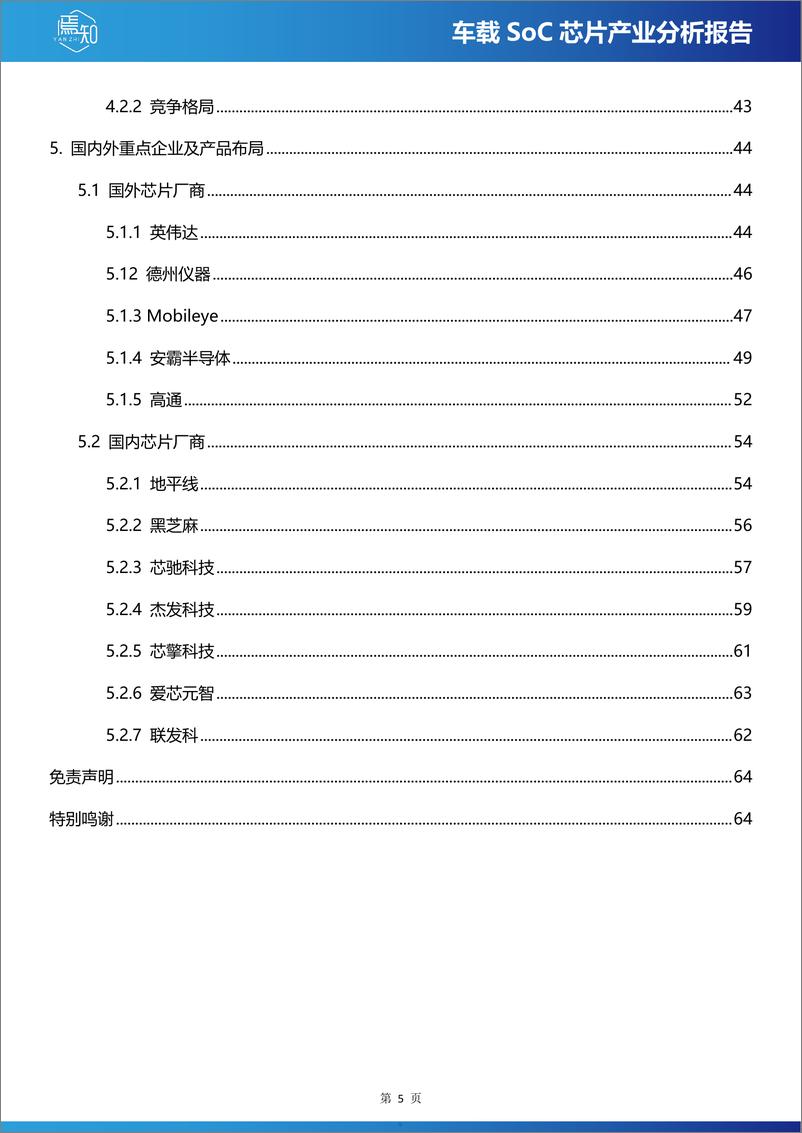 《车载SoC芯片产业分析报告-65页》 - 第5页预览图