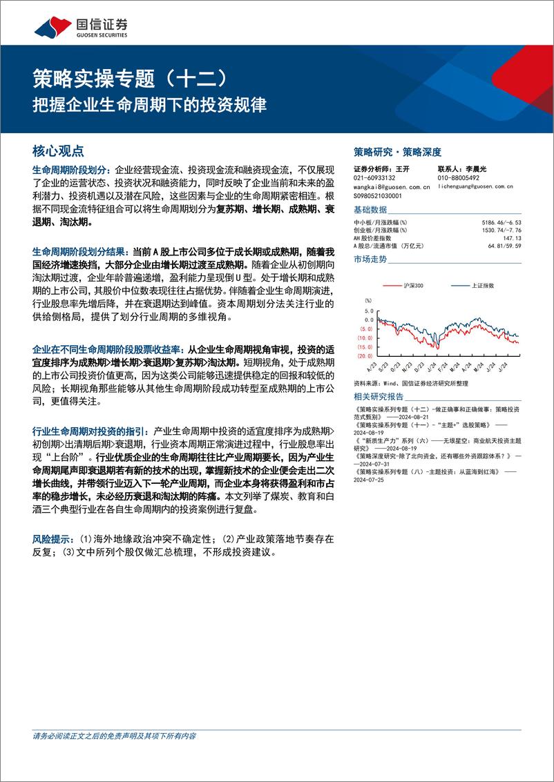 《策略实操专题(十二)：把握企业生命周期下的投资规律-240828-国信证券-25页》 - 第1页预览图