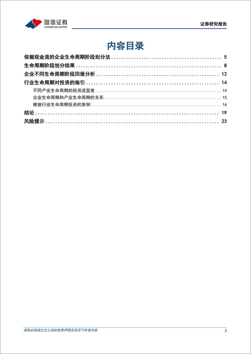 《策略实操专题(十二)：把握企业生命周期下的投资规律-240828-国信证券-25页》 - 第2页预览图