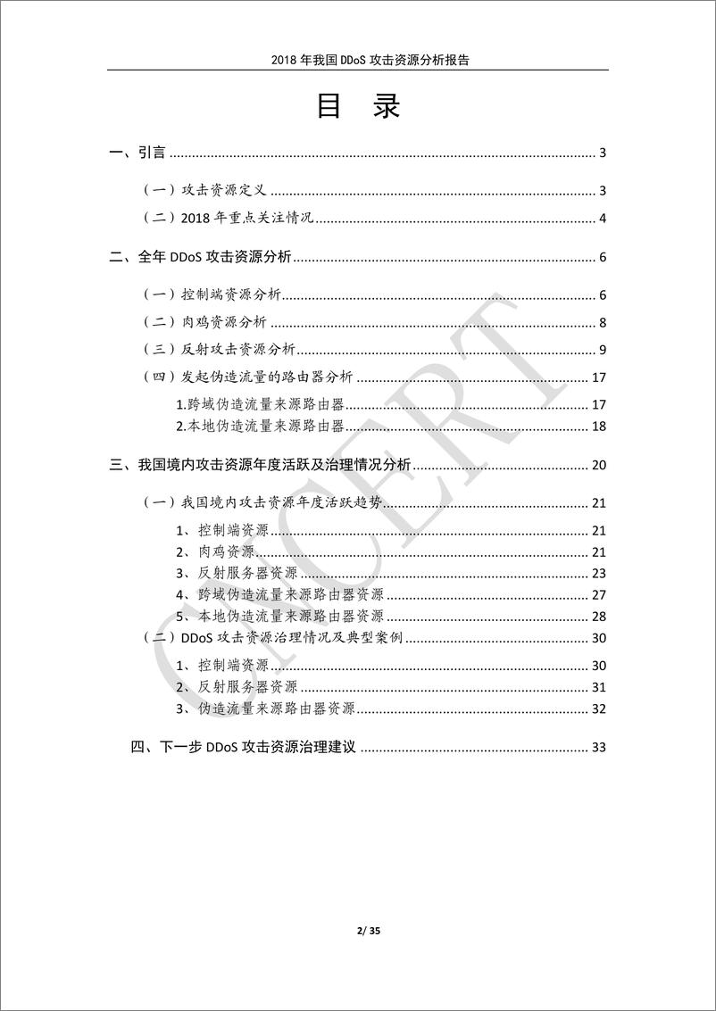 《CNCERT-2018年我国DDoS攻击资源分析报告（网络安全）-2019.3-35页》 - 第3页预览图