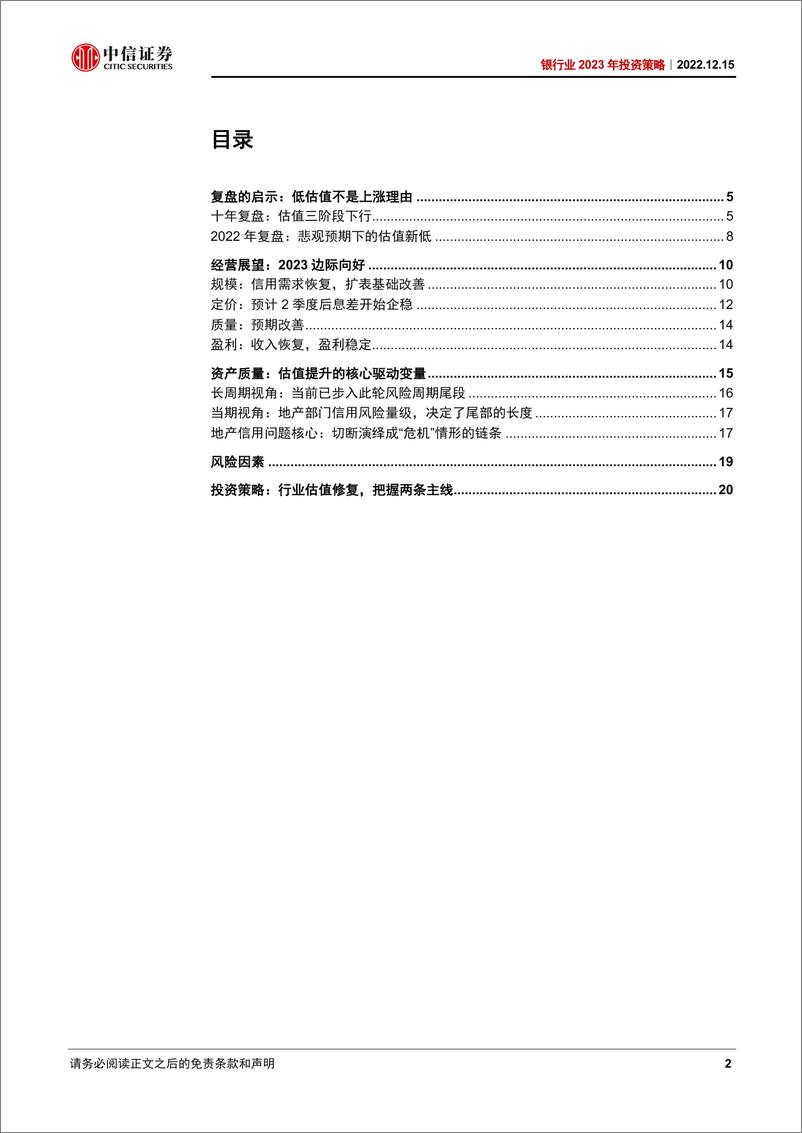 《银行业2023年投资策略：新周期起点-20221215-中信证券-24页》 - 第3页预览图