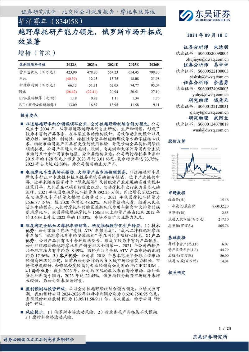 《东吴证券-越野摩托研产能力领先_俄罗斯市场开拓成效显著》 - 第1页预览图