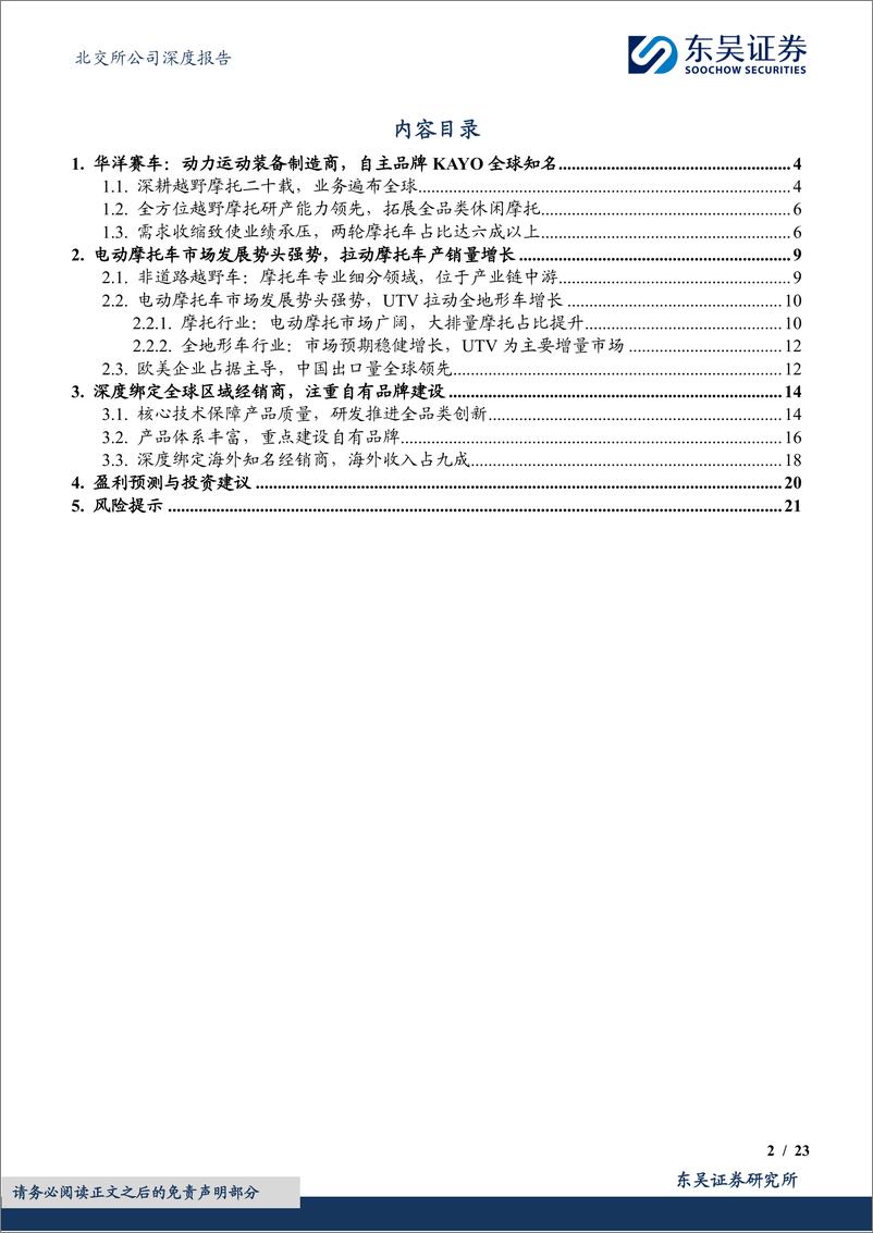 《东吴证券-越野摩托研产能力领先_俄罗斯市场开拓成效显著》 - 第2页预览图