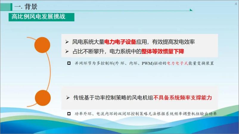 《沈阳工业大学（刘颖明）：考虑风电机组疲劳载荷的频率主动支撑控制策略研究报告-27页》 - 第4页预览图