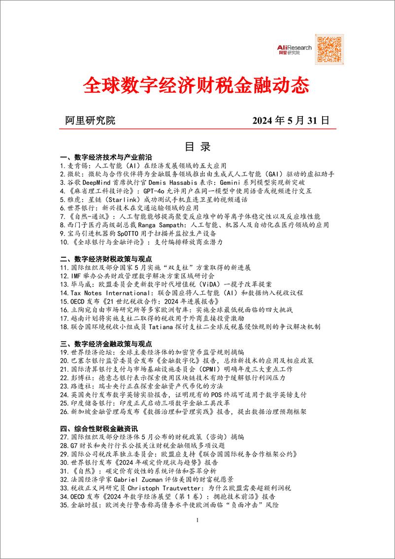 《2024全球数字经济财税金融动态-阿里研究院》 - 第1页预览图