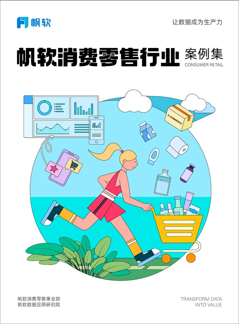 《消费零售行业案例集-81页》 - 第1页预览图