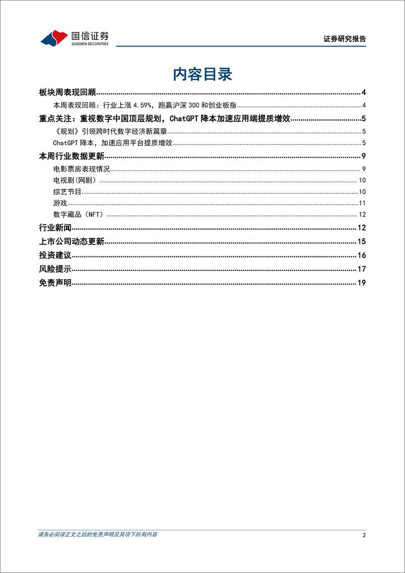 《传媒互联网周报：数字中国顶层规划出台，ChatGPT开放API加速场景应用爆发-20230305-国信证券-20页》 - 第2页预览图