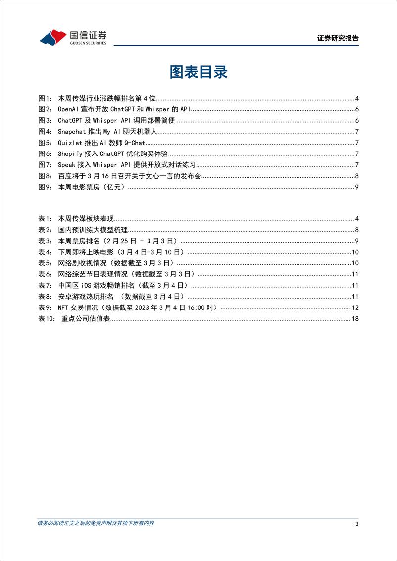 《传媒互联网周报：数字中国顶层规划出台，ChatGPT开放API加速场景应用爆发-20230305-国信证券-20页》 - 第3页预览图