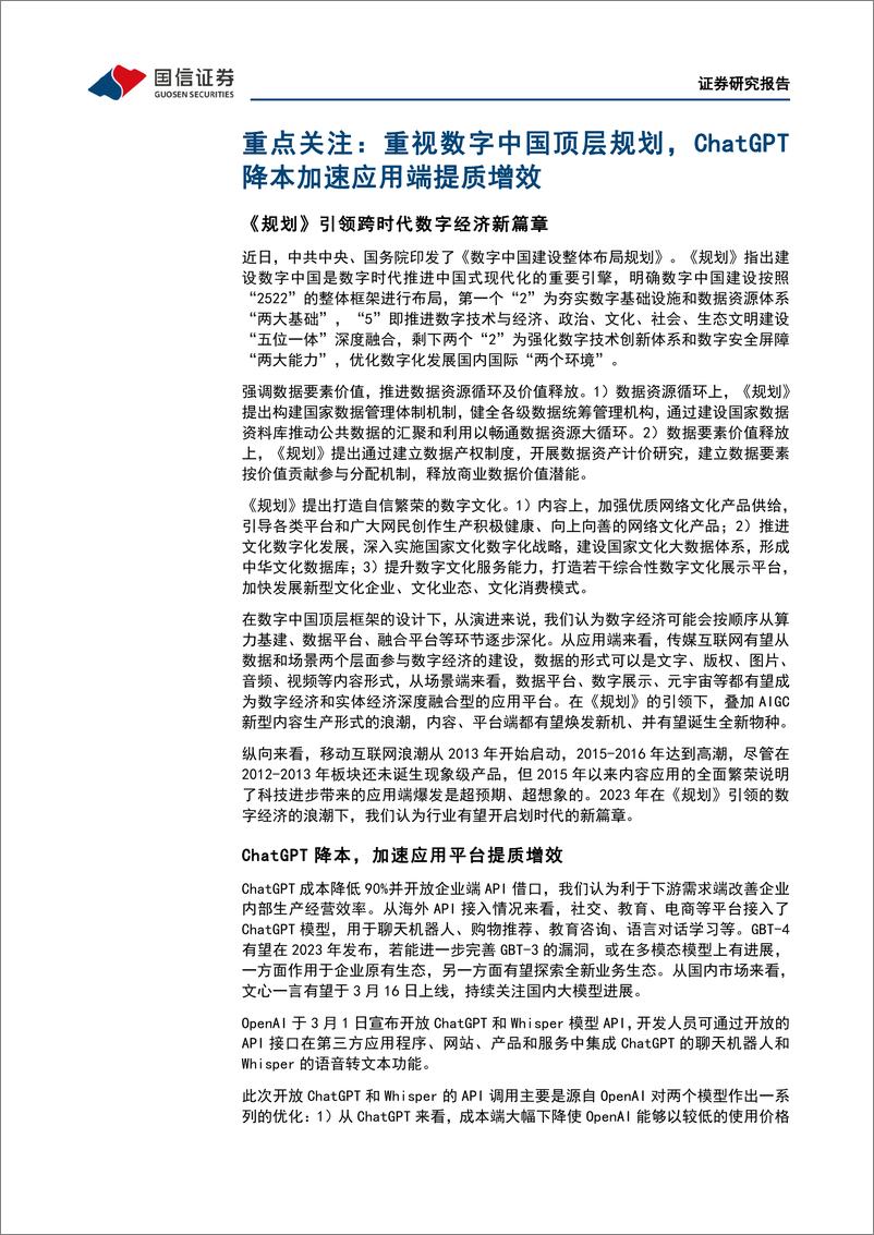 《传媒互联网周报：数字中国顶层规划出台，ChatGPT开放API加速场景应用爆发-20230305-国信证券-20页》 - 第5页预览图