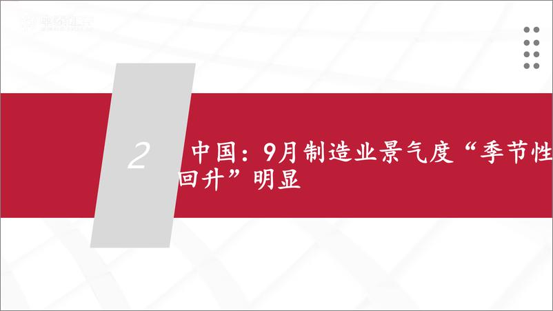 《全球制造业景气度跟踪：9月，传统旺季下的新低-241007-中泰证券-24页》 - 第8页预览图