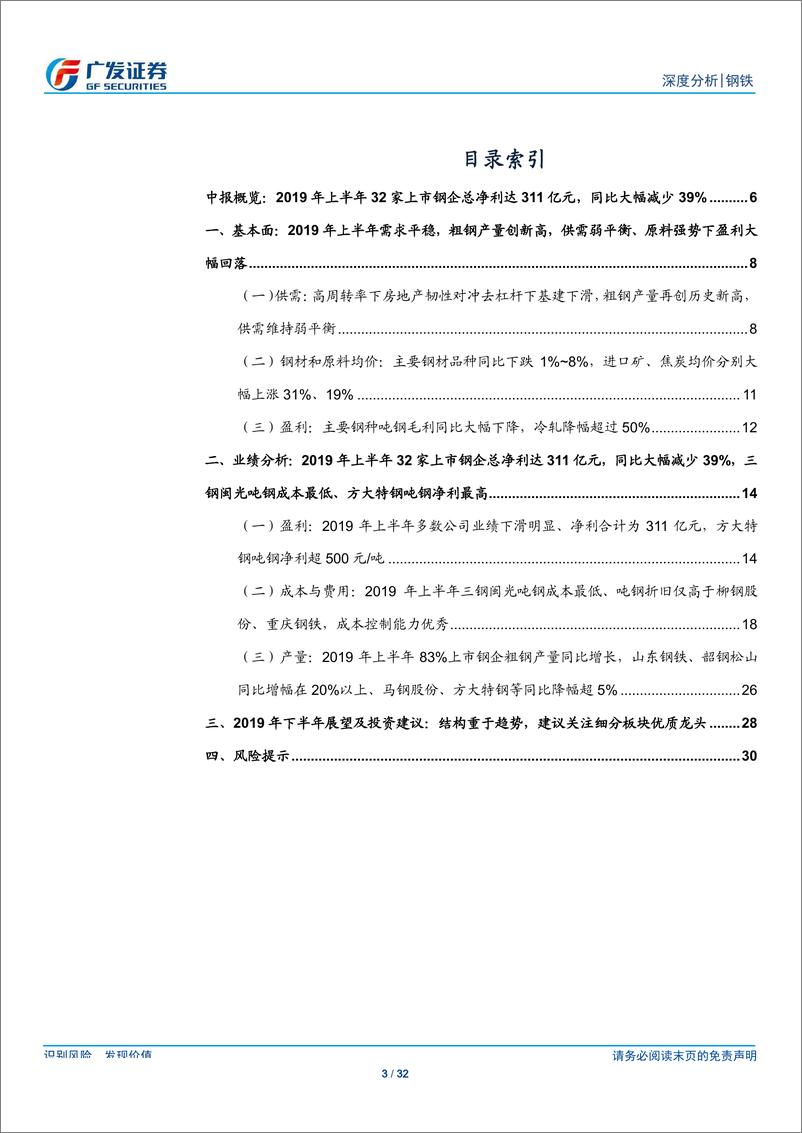 《钢铁行业财务分析系列之十五：2019年中报分析，供需弱平衡、原料端强势，上市钢企总净利同比下降39%-20190902-广发证券-32页》 - 第4页预览图