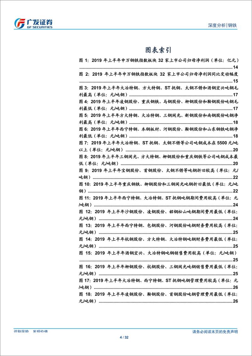 《钢铁行业财务分析系列之十五：2019年中报分析，供需弱平衡、原料端强势，上市钢企总净利同比下降39%-20190902-广发证券-32页》 - 第5页预览图