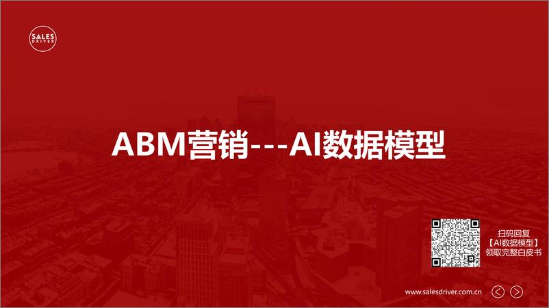 《202310月更新-AI数据模型助力ABM营销开展》 - 第1页预览图