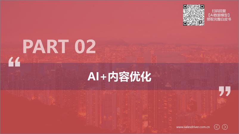 《202310月更新-AI数据模型助力ABM营销开展》 - 第6页预览图