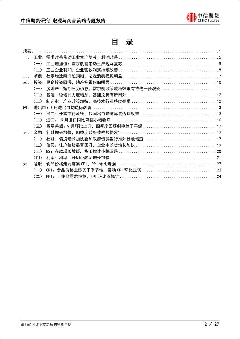 《9月宏观经济和金融数据分析：生产边际复苏，政策持续发力-20231031-中信期货-27页》 - 第3页预览图