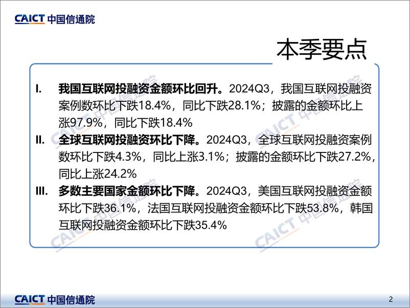 《2024年三季度互联网投融资运行情况》-14页 - 第2页预览图