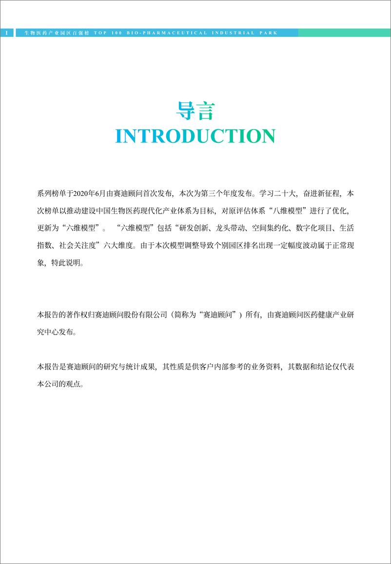 （1123）赛迪报告《2022生物医药产业园区百强榜》-32页 - 第2页预览图