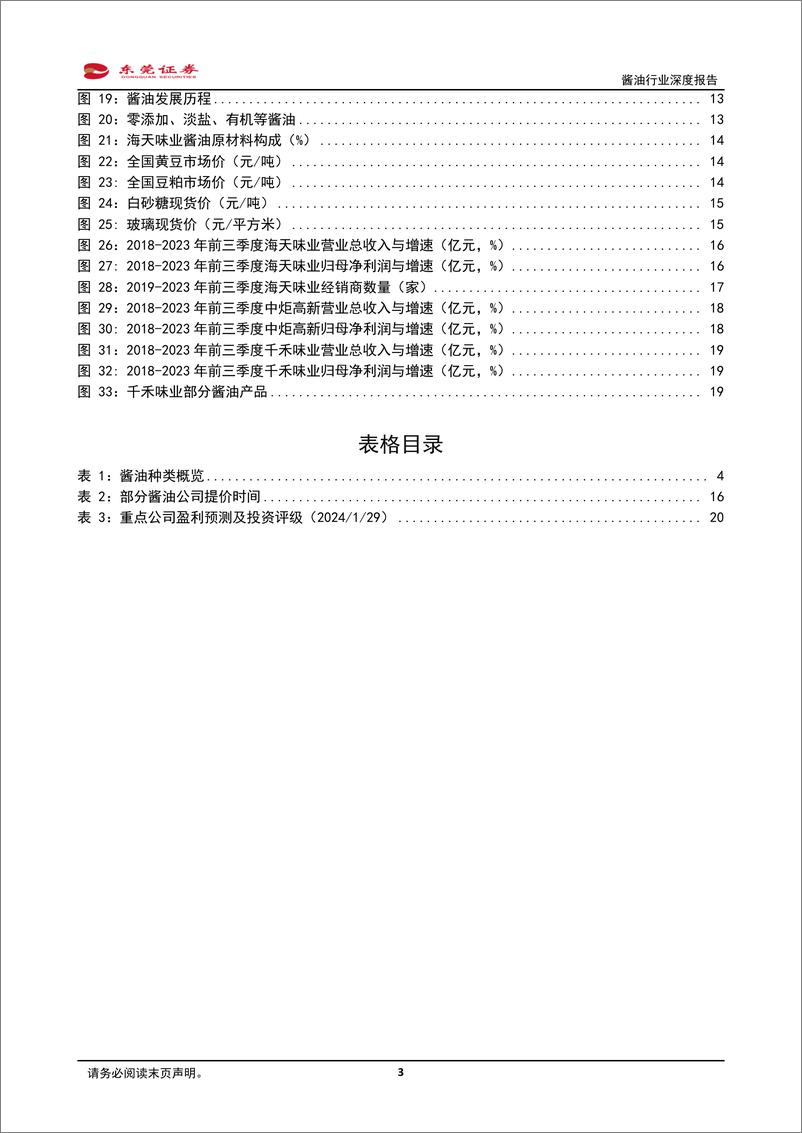 《酱油行业深度报告：BC端推动行业稳健发展，短期关注需求复苏》 - 第3页预览图