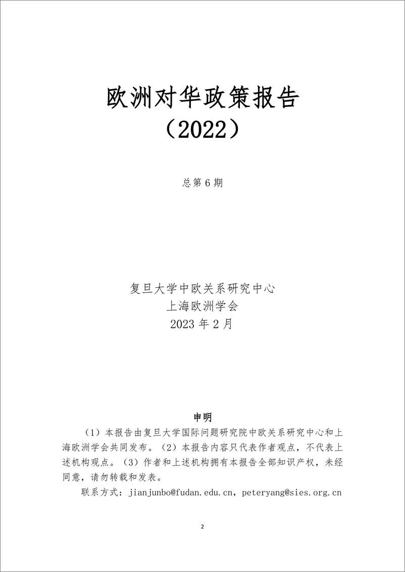 《欧洲对华政策报告2022-复旦大学&上海欧洲学会-2023.2-94页》 - 第3页预览图