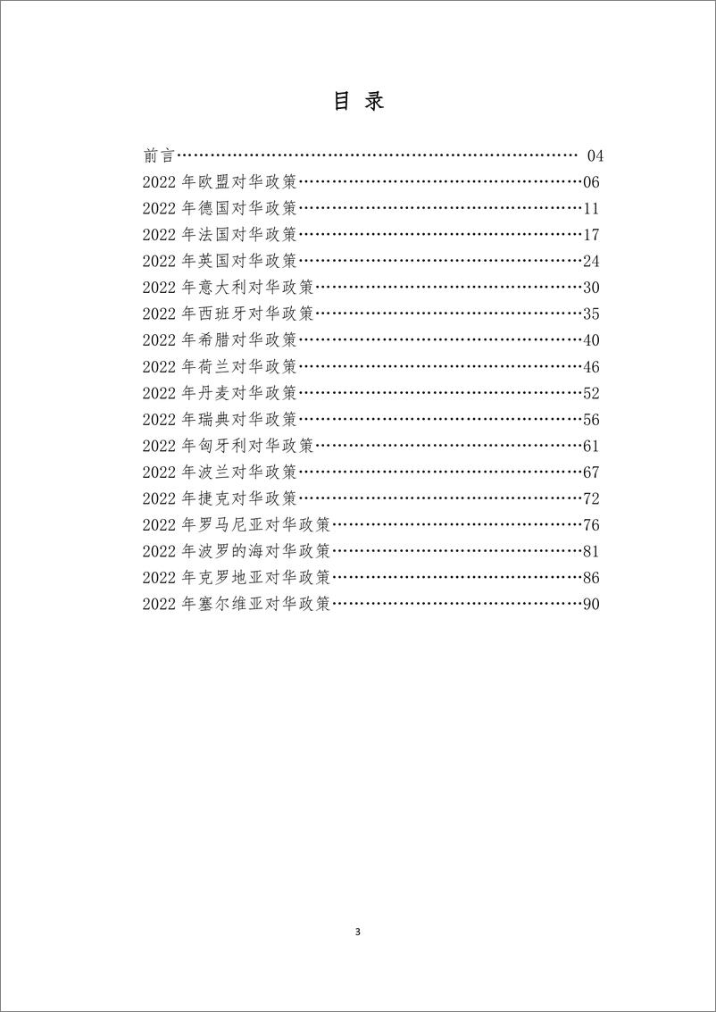 《欧洲对华政策报告2022-复旦大学&上海欧洲学会-2023.2-94页》 - 第4页预览图