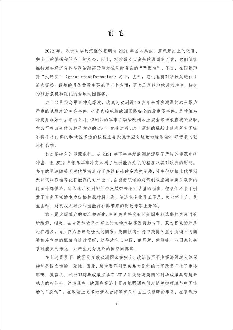 《欧洲对华政策报告2022-复旦大学&上海欧洲学会-2023.2-94页》 - 第5页预览图