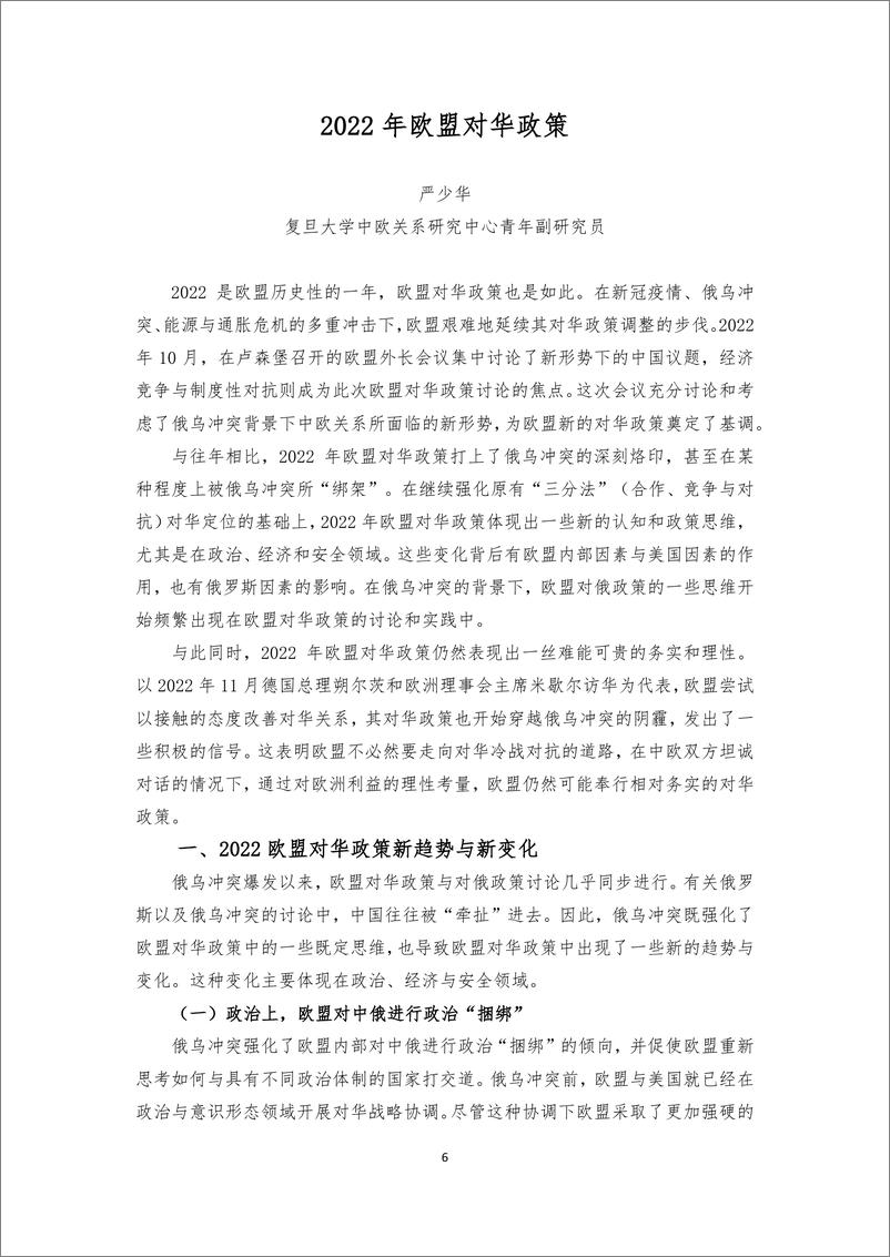 《欧洲对华政策报告2022-复旦大学&上海欧洲学会-2023.2-94页》 - 第7页预览图