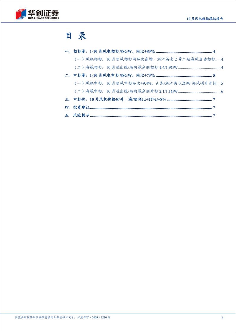 《电力设备及新能源行业10月风电数据跟踪报告：10月海／陆风机招标同比高增，中标价格均环比回升-241110-华创证券-10页》 - 第2页预览图