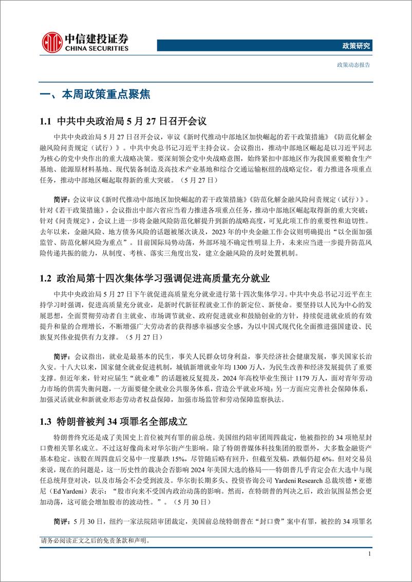 《【中信建投政策研究】政治局召开会议，政治局第十四次集体学习强调促进高质量充分就业(2024年5月27日-6月2日)-240603-中信建投-16页》 - 第4页预览图