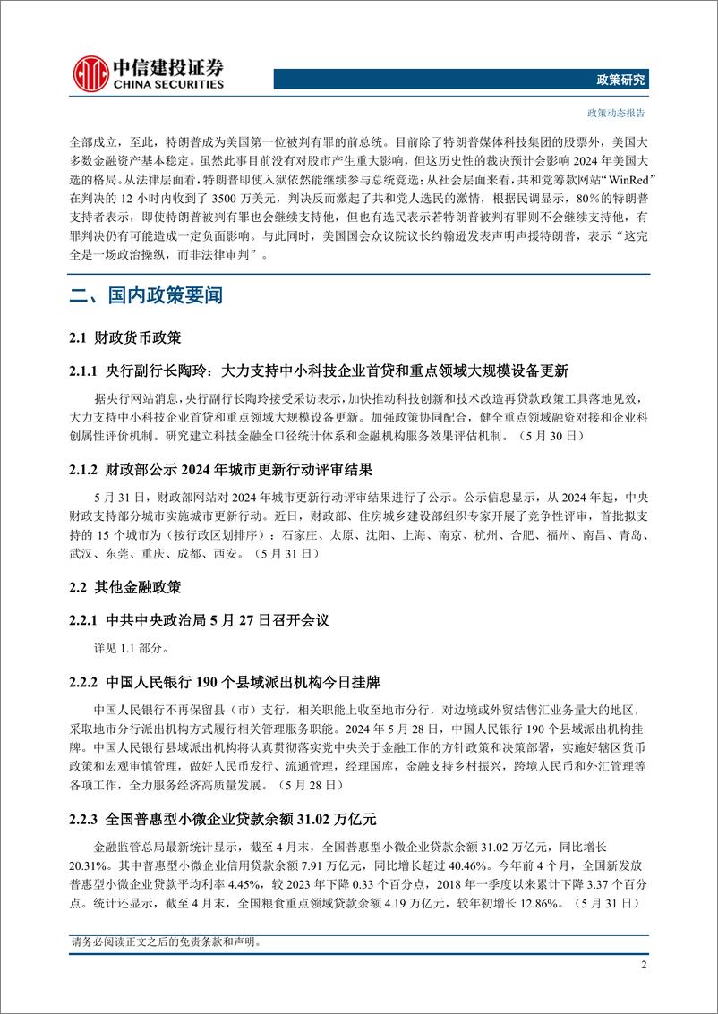 《【中信建投政策研究】政治局召开会议，政治局第十四次集体学习强调促进高质量充分就业(2024年5月27日-6月2日)-240603-中信建投-16页》 - 第5页预览图