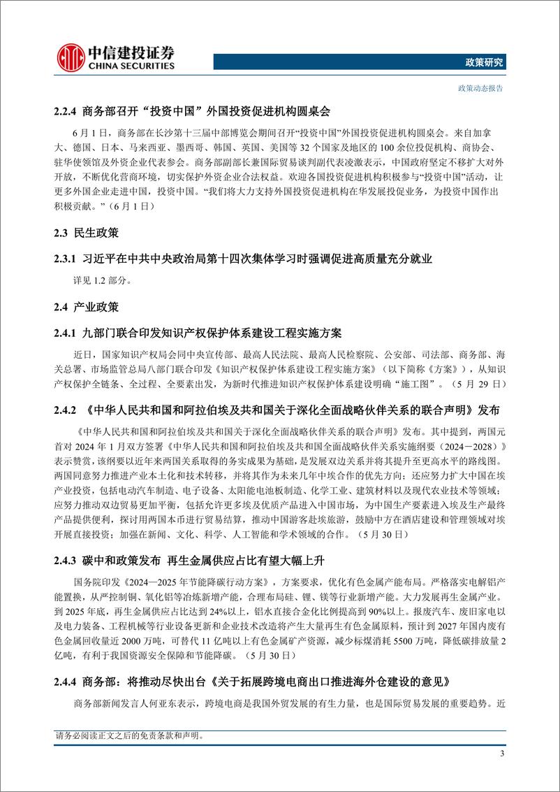 《【中信建投政策研究】政治局召开会议，政治局第十四次集体学习强调促进高质量充分就业(2024年5月27日-6月2日)-240603-中信建投-16页》 - 第6页预览图