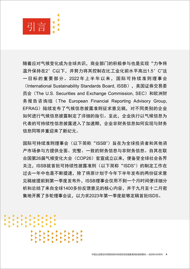 《中国企业需及时洞悉ISSB可持续性信息披露准则的细则要求 – 2023年4月刊-85页》 - 第6页预览图